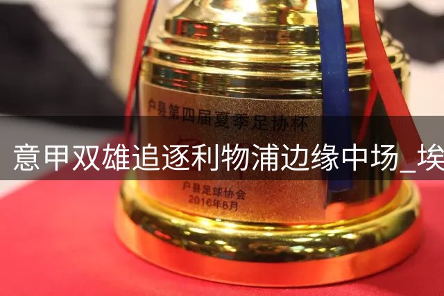 意甲双雄追逐利物浦边缘中场 埃利奥特或迎转机